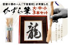 書家十傑の一人下枝董村考案「かずら筆」大中小セット 書道 下枝董村 芸術 アート 伝統品