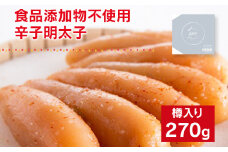 食品添加物不使用／海千の「辛子明太子（270g）」※樽入り