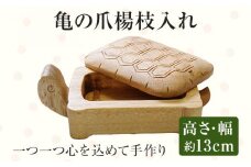 亀の爪楊枝入れ 手作り ハンドメイド 爪楊枝入れ つまようじ 爪楊枝 手のひらサイズ 収納 ケース インテリア 木 ギフト 贈り物 プレゼント  ヒノキ 檜 桐 楠 楠材 工房 