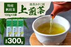 ＜銘茶みやこ町特産・帆柱茶＞上煎茶（100g×3袋）福岡県 お茶 日本茶 緑茶 お土産 伝統 茶葉
