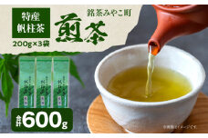＜銘茶みやこ町特産・帆柱茶＞煎茶（200g×3袋）福岡県 お茶 日本茶 緑茶 お土産 伝統 茶葉