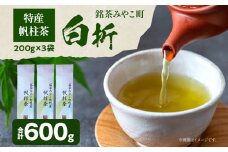＜銘茶みやこ町特産・帆柱茶＞白折（200g×3袋）福岡県 お茶 日本茶 緑茶 お土産 伝統 茶葉
