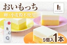 おいもっち5個入り 無添加 手作り さつまいも チーズケーキ スイーツ 芋 クリームチーズ 2層 四角 ギフト 贈り物