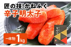 匠の技！かねふく「辛子明太子」1kg 1本物 福岡 グルメ めんたい 朝ごはん お取り寄せ お土産