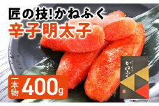 匠の技！かねふく「辛子明太子」400g 1本物 福岡 グルメ めんたい 朝ごはん お取り寄せ お土産