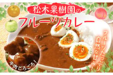 松木果樹園のフルーツカレー3箱（1人前×3箱）果物 りんご 梨 桃 むなかた牛 牛肉 レトルト ギフト