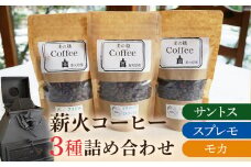 薪火コーヒー3種詰め合わせ 100g×3袋 コーヒー豆 モカ スプレモ サントス ブラジル コロンビア エチオピア 薪火 薪ストーブ 桜 りんごの木 焙煎