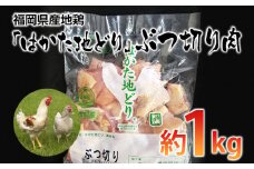福岡県産地鶏「はかた地どり」ぶつ切り肉(約1kg) お取り寄せグルメ　お取り寄せ 福岡 お土産 九州 ご当地グルメ 福岡土産 取り寄せ 福岡県 食品