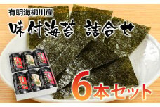 【福岡有明のり】有明海柳川産 味付海苔 詰合せ 6本セット  お取り寄せグルメ お取り寄せ 福岡 お土産 九州 ご当地グルメ 福岡土産 取り寄せ グルメ 福岡県 食品