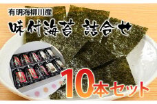 【福岡有明のり】有明海柳川産 味付海苔 詰合せ 10本セット お取り寄せグルメ お取り寄せ 福岡 お土産 九州 ご当地グルメ 福岡土産 取り寄せ グルメ 福岡県 食品