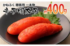 かねふく 贈答用 一本物辛子明太子(約400g)【みやこ町】