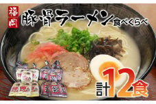 福岡県とんこつラーメン食べくらべ(計12食入り)  お取り寄せグルメ お取り寄せ 福岡 お土産 九州 ご当地グルメ 福岡土産 取り寄せ グルメ 福岡県 食品