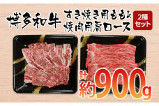 博多和牛　すき焼き用もも&焼肉用肩ロース 2種セット (計約900g)【みやこ町】