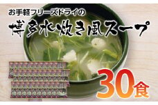 フリーズドライの博多水炊きスープ(30食) お取り寄せグルメ お取り寄せ 福岡 お土産 九州 ご当地グルメ 福岡土産 取り寄せ 福岡県 食品