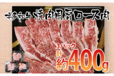 博多和牛 焼肉用 肩ロース肉3パック(計約400g)　 お取り寄せグルメ　お取り寄せ 福岡 お土産 九州 ご当地グルメ 福岡土産 取り寄せ 福岡県 食品