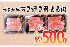 博多和牛 すき焼き用 もも肉3パック(計約500g) お取り寄せグルメ お取り寄せ 福岡 お土産 九州 ご当地グルメ 福岡土産 取り寄せ 福岡県 食品