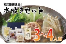 「博多華味鳥」水炊きセット(3～4人前) お取り寄せグルメ お取り寄せ 福岡 お土産 九州 ご当地グルメ 福岡土産 取り寄せ グルメ 福岡県 食品