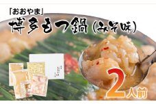 「おおやま」博多もつ鍋（みそ味／2人前） お取り寄せグルメ お取り寄せ 福岡 お土産 九州 ご当地グルメ 福岡土産 取り寄せ グルメ 福岡県 食品