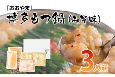 「おおやま」博多もつ鍋（みそ味／3人前） お取り寄せグルメ お取り寄せ 福岡 お土産 九州 ご当地グルメ 福岡土産 取り寄せ グルメ 福岡県 食品