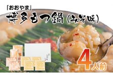 「おおやま」博多もつ鍋（みそ味／4人前） お取り寄せグルメ お取り寄せ 福岡 お土産 九州 ご当地グルメ 福岡土産 取り寄せ グルメ 福岡県 食品