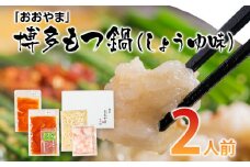 「おおやま」博多もつ鍋（しょうゆ味／2人前） お取り寄せグルメ お取り寄せ 福岡 お土産 九州 ご当地グルメ 福岡土産 取り寄せ グルメ 福岡県 食品