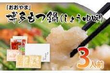 「おおやま」博多もつ鍋（しょうゆ味／３人前） お取り寄せグルメ お取り寄せ 福岡 お土産 九州 ご当地グルメ 福岡土産 取り寄せ グルメ 福岡県 食品