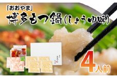 「おおやま」博多もつ鍋（しょうゆ味／4人前） お取り寄せグルメ お取り寄せ 福岡 お土産 九州 ご当地グルメ 福岡土産 取り寄せ グルメ 福岡県 食品