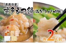 「おおやま」博多もつ鍋（みそ味・しょうゆ味／各２人前） お取り寄せグルメ お取り寄せ 福岡 お土産 九州 ご当地グルメ 福岡土産 取り寄せ グルメ 福岡県 食品