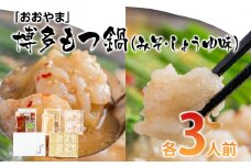 「おおやま」博多もつ鍋（みそ味・しょうゆ味／各3人前） お取り寄せグルメ お取り寄せ 福岡 お土産 九州 ご当地グルメ 福岡土産 取り寄せ グルメ 福岡県 食品