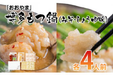 「おおやま」博多もつ鍋（みそ味・しょうゆ味／各4人前） お取り寄せグルメ お取り寄せ 福岡 お土産 九州 ご当地グルメ 福岡土産 取り寄せ グルメ 福岡県 食品