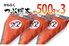 かねふく 絞って使える「つぶ明太」1.5kg(500g×3袋)