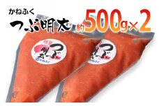かねふく 絞って使える「つぶ明太」1kg(500g×2袋)