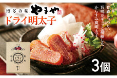 【やまや】ドライ明太子 3個セット 福岡 グルメ めんたい 朝ごはん お取り寄せ お土産 セット