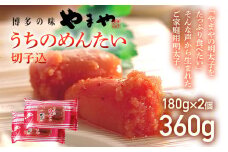 【やまや】うちのめんたい切子込 180g×2個セット