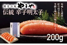 【やまや】伝統 辛子明太子 200g
