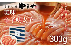 【やまや】美味 辛子明太子 300g 福岡 グルメ めんたい 朝ごはん お取り寄せ お土産 セット