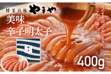 【やまや】美味 辛子明太子 400g 福岡 グルメ めんたい 朝ごはん お取り寄せ お土産 セット