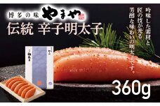【やまや】伝統 辛子明太子 360g