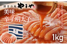 【やまや】美味 辛子明太子 1kg 福岡 グルメ めんたい 朝ごはん お取り寄せ お土産 セット