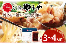 【やまや】博多もつ鍋 あごだし醤油味 3～4人前 福岡 グルメ お取り寄せ お土産 セット