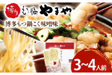 【やまや】博多もつ鍋 こく味噌味 3～4人前