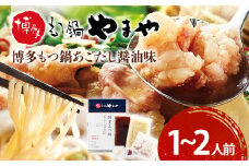 【やまや】博多もつ鍋　あごだし醤油味　1～2人前 福岡 グルメ お取り寄せ お土産 セット