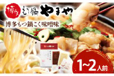 【やまや】博多もつ鍋 こく味噌味  1～2人前 福岡 グルメ お取り寄せ お土産 セット