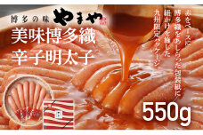 【やまや】美味博多織 辛子明太子 550g 福岡 グルメ めんたい 朝ごはん お取り寄せ お土産 セット