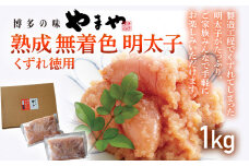 【やまや】熟成無着色明太子 【くずれ】 1kg 福岡 グルメ めんたい 朝ごはん お取り寄せ お土産 セット