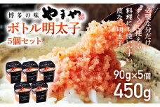 【やまや】便利な皮なし ボトル明太子 5個セット 福岡 グルメ めんたい 朝ごはん お取り寄せ お土産 セット