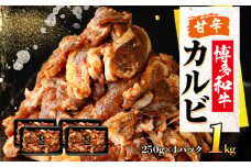 甘辛 博多和牛カルビ（非加熱）博多和牛 カルビ 牛肉 福岡 グルメ お取り寄せ おかず お肉 肉 おつまみ