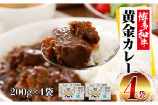 博多和牛 黄金カレー 博多和牛 牛肉 カレー カレーライス ご飯 お取り寄せ 福岡 グルメ