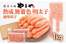【やまや】熟成無着色明太子 徳用切子冷凍 1kg 福岡 グルメ めんたい 朝ごはん お取り寄せ お土産 セット