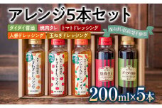 アレンジ5本セット トマト 人参 にんじん 玉ねぎ たまねぎ フレッシュ パスタソース 焼肉のタレ サラダ ハンバーグ 野菜摂取 保存料不使用